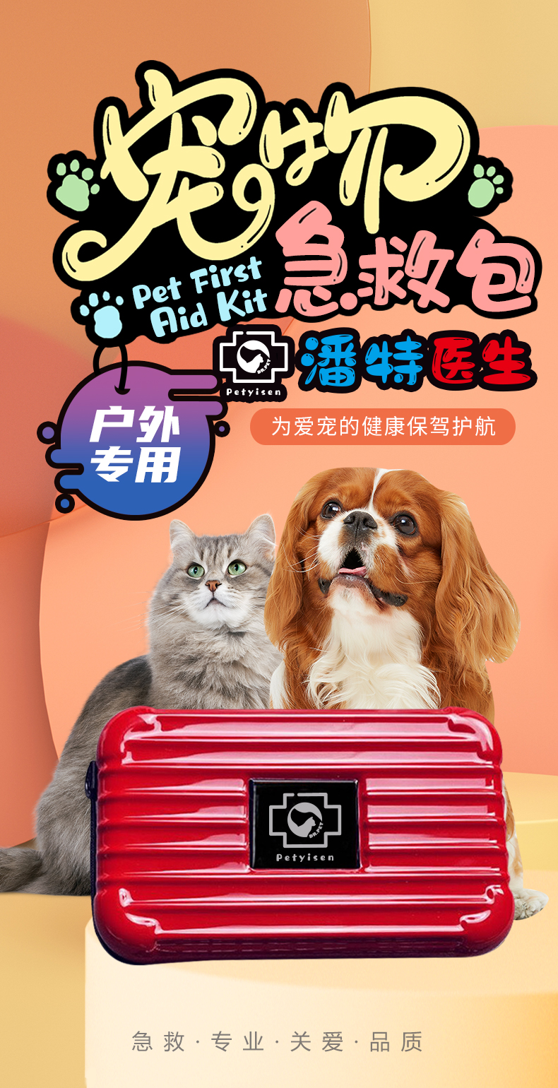 寵物急救包-詳情頁(?。01.jpg 寵物急救包-詳情頁(小)_01.jpg