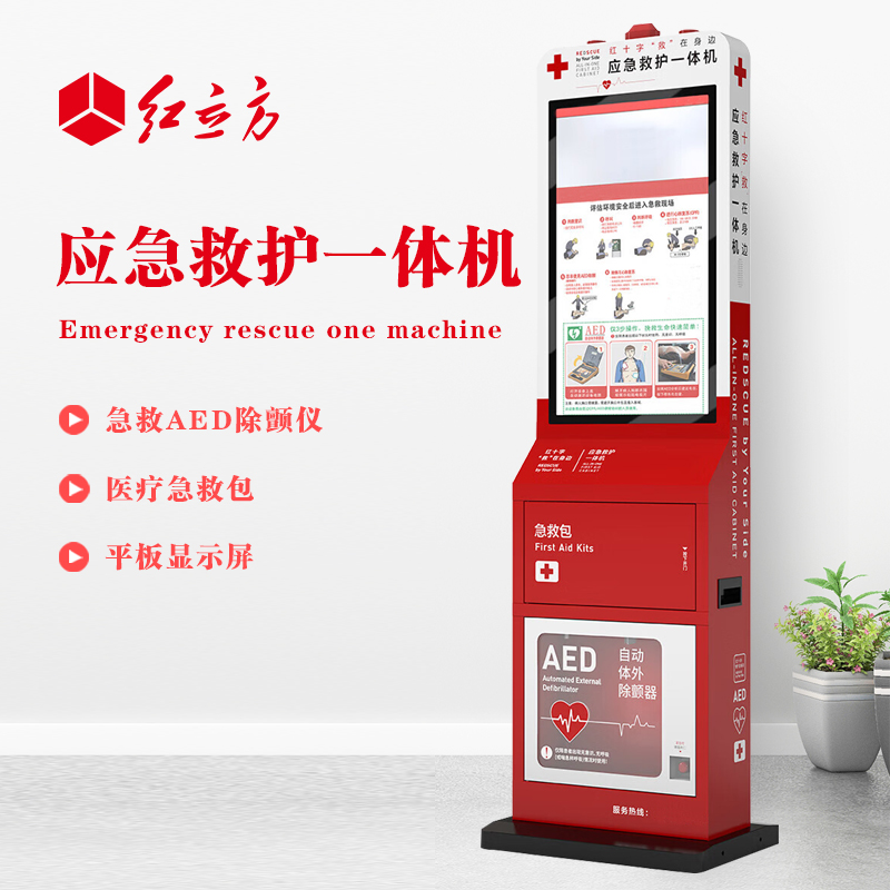 紅立方 應(yīng)急救護(hù)一體機(jī) 含AED、 急救包等 HLF-002