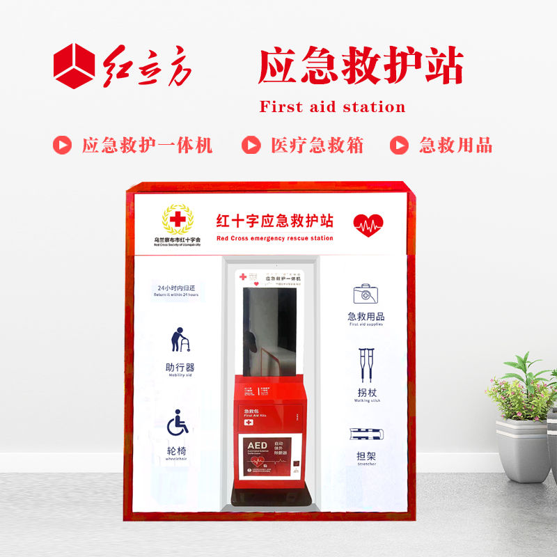 紅立方 應(yīng)急救護(hù)站 含AED一體機(jī)、急救箱、急救用品 HLF-001