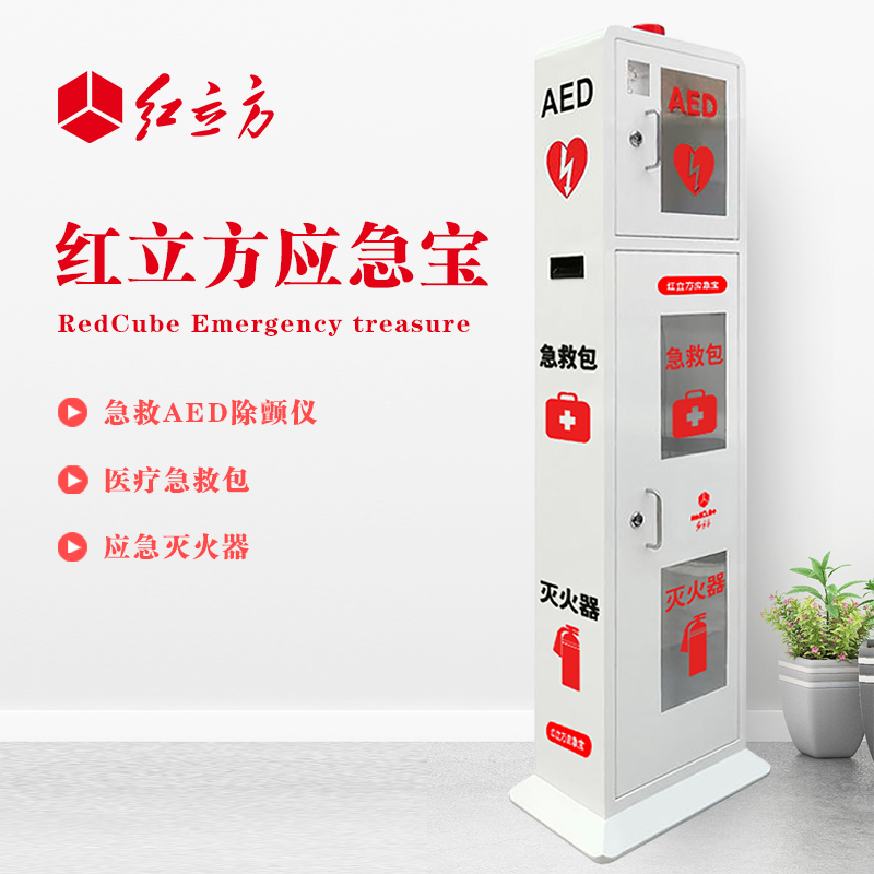 紅立方 立式柜一體機(jī) 含急救AED、急救包、應(yīng)急滅火器 HLF-003