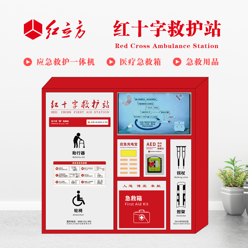 紅立方 應(yīng)急救護(hù)站 含AED一體機(jī)、急救箱、急救用品 HLF-004